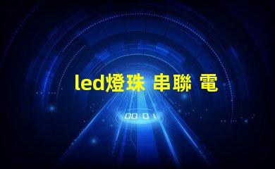 led燈珠 串聯 電壓